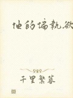 他的偏执欲