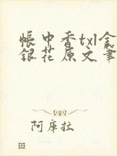 帐中香txl金银花原文笔趣阁