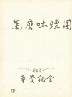 怎么吐烟圈