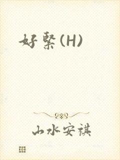 好紧(H)封面