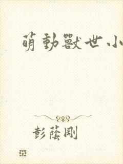 萌动兽世小说