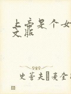 上帝是个女孩中文版