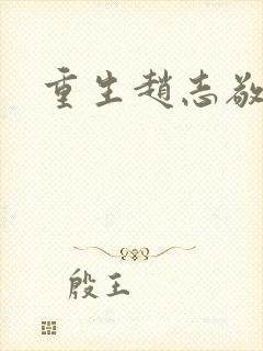 重生赵志敬