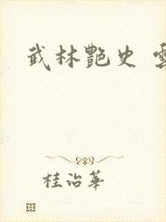 武林艳史 云平封面