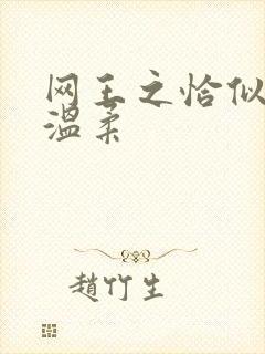 网王之恰似你的温柔封面