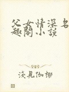 父女情深名器笔趣阁小说封面