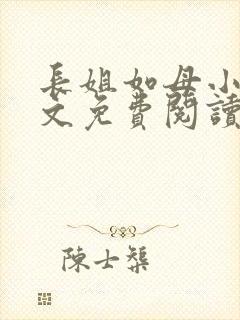 长姐如母小说全文免费阅读