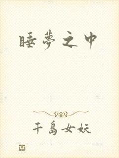 睡梦之中