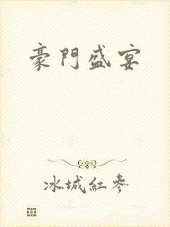 豪门盛宴