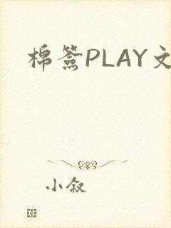 棉签PLAY文
