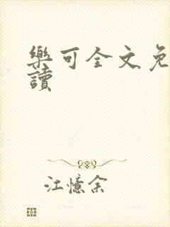 乐可全文免费阅读