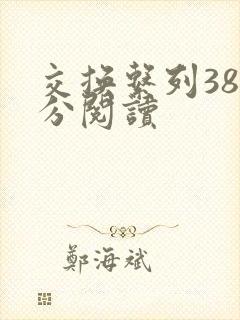 交换系列38部分阅读封面