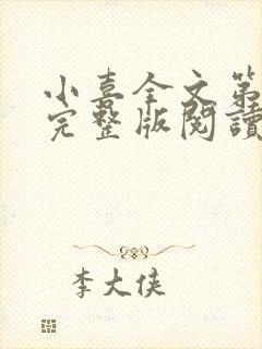 小喜全文第一部完整版阅读