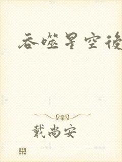 吞噬星空后传