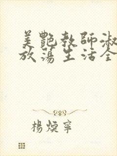 美艳教师淑敏的放荡生活全文阅读