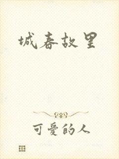 城春故里