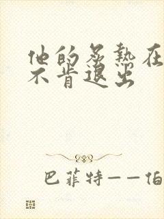 他的炙热在幽静不肯退出