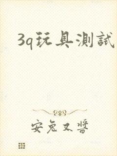 3q玩具测试员