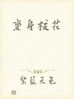 变身校花
