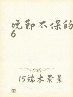 晚节不保的妈妈6