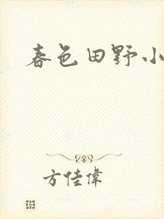 春色田野小说
