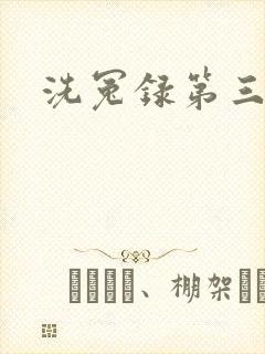 洗冤录第三部