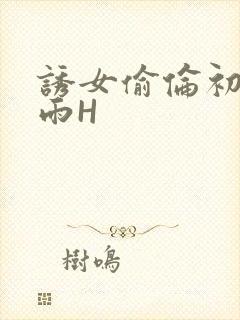 诱女偷伦初尝云雨H封面