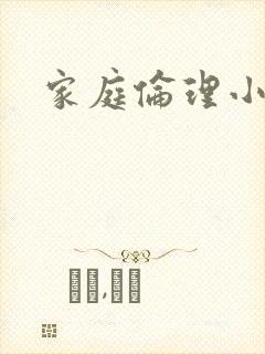 家庭伦理小说