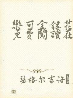 乐可金银花全文免费阅读在线完整版
