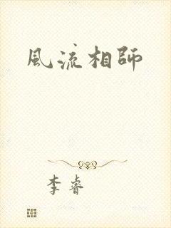 风流相师