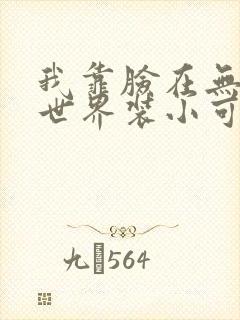 我靠脸在无限流世界装小可怜