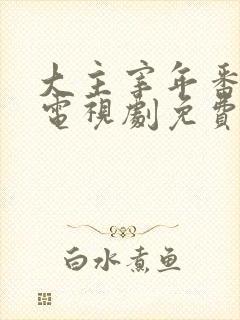 大主宰年番动漫电视剧免费观看