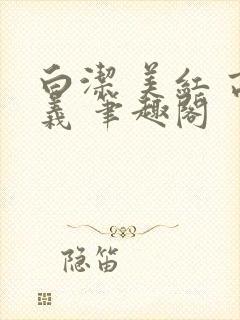 白洁 美红 高义 笔趣阁