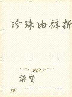 珍珠内裤折磨H