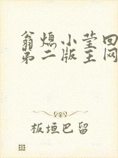 翁熄小莹回乡下第二版主网封面