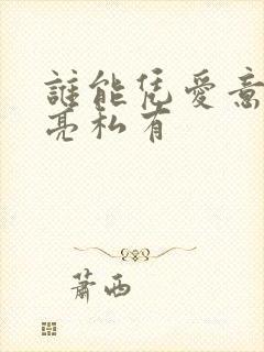 谁能凭爱意将月亮私有封面