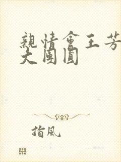 亲情会王芳高敏大团圆