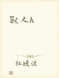 兽人h