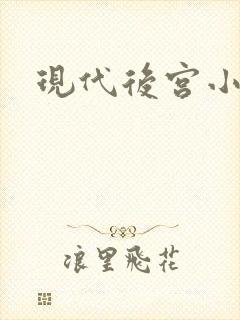 现代后宫小说