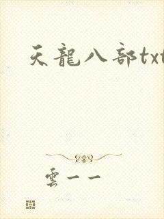 天龙八部txt