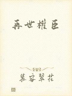 再世权臣