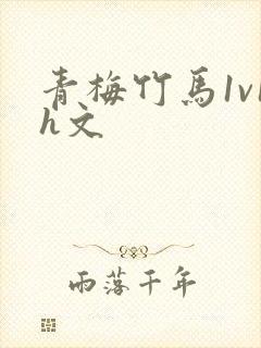 青梅竹马1v1h文