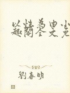 以性为由小说笔趣阁全文免费阅读