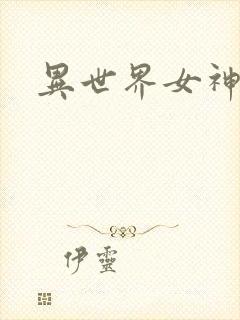 异世界女神传封面