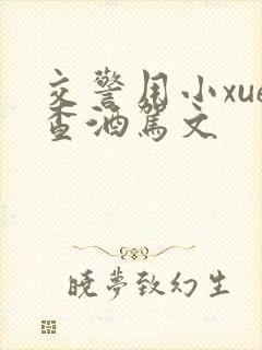 交警用小xue查酒驾文