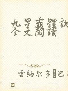 九星霸体诀免费全文阅读