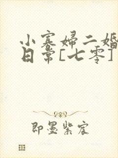 小寡妇二婚娇宠日常[七零] 溯时