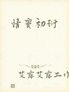 情窦初衍