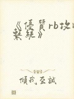 《优质rb攻略系统》