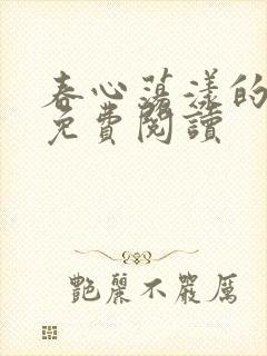 春心荡漾的小说免费阅读